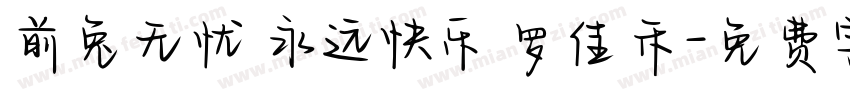前兔无忧 永远快乐 罗佳禾字体转换